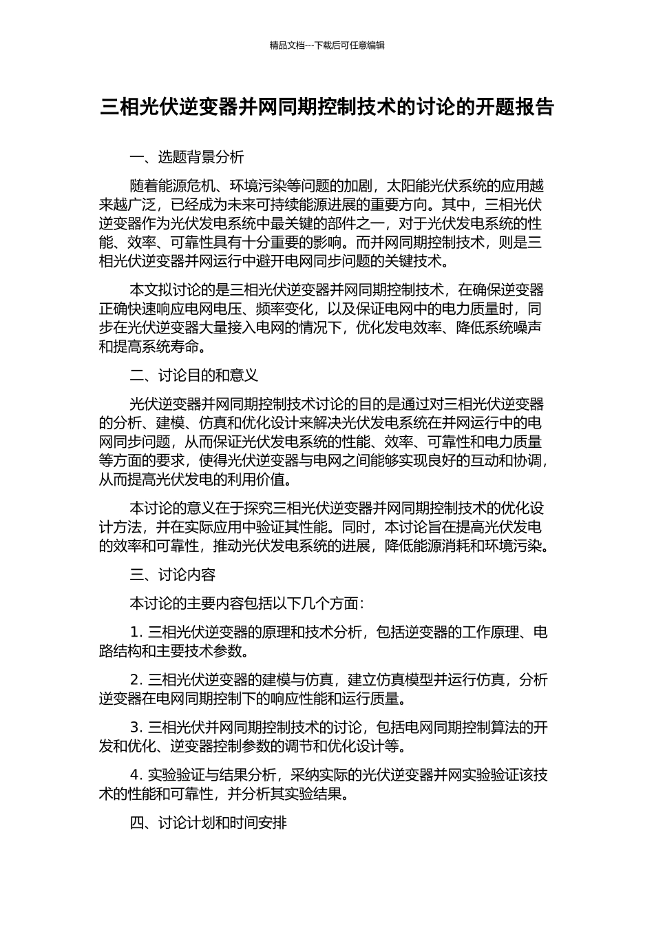 三相光伏逆变器并网同期控制技术的研究的开题报告_第1页