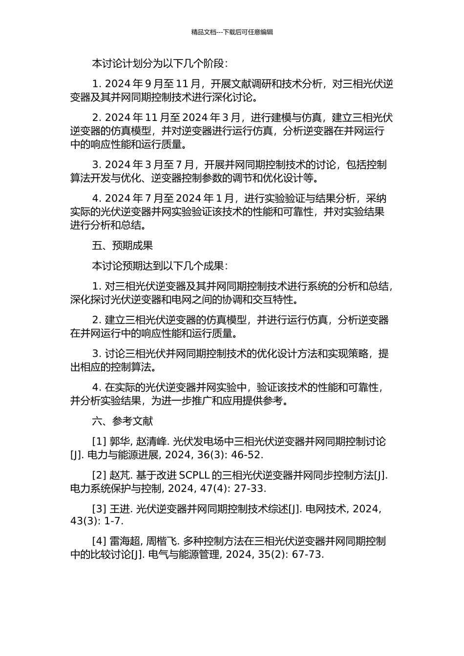 三相光伏逆变器并网同期控制技术的研究的开题报告_第2页