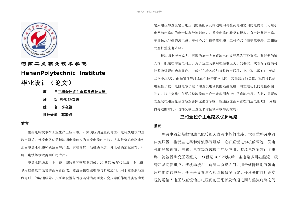 三相全控桥主电路及保护电路_第1页