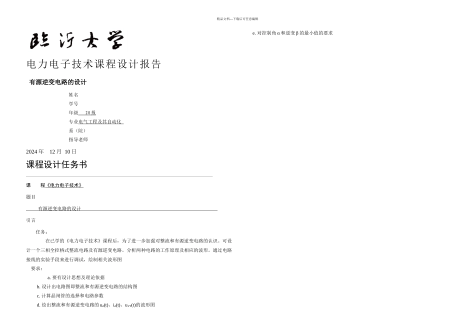 三相全控桥式整流及有源逆变电路的设计_第1页