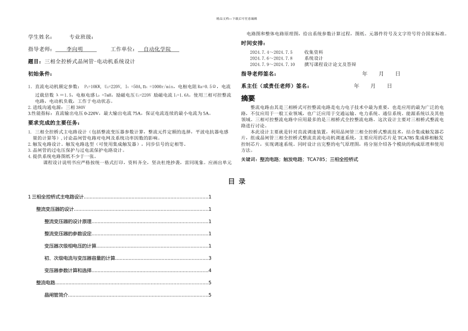三相全控桥式晶闸管电动机系统设计_第1页