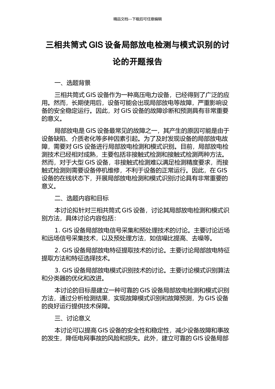三相共筒式GIS设备局部放电检测与模式识别的研究的开题报告_第1页