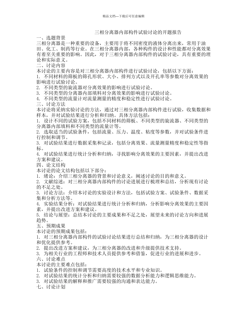 三相分离器内部构件试验研究的开题报告_第1页