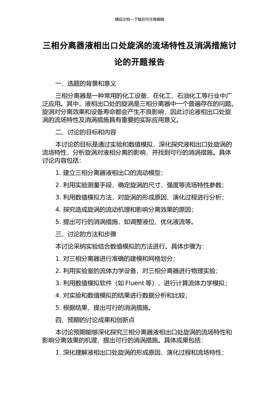 三相分离器液相出口处旋涡的流场特性及消涡措施研究的开题报告_第1页