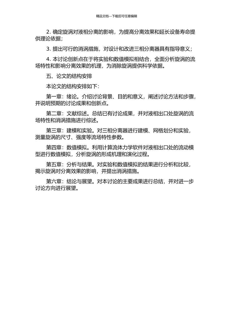 三相分离器液相出口处旋涡的流场特性及消涡措施研究的开题报告_第2页