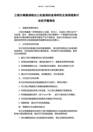 三相分离器液相出口处旋涡的流场特性及消涡措施研究的开题报告
