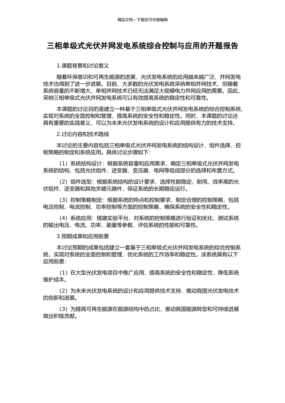 三相单级式光伏并网发电系统综合控制与应用的开题报告_第1页
