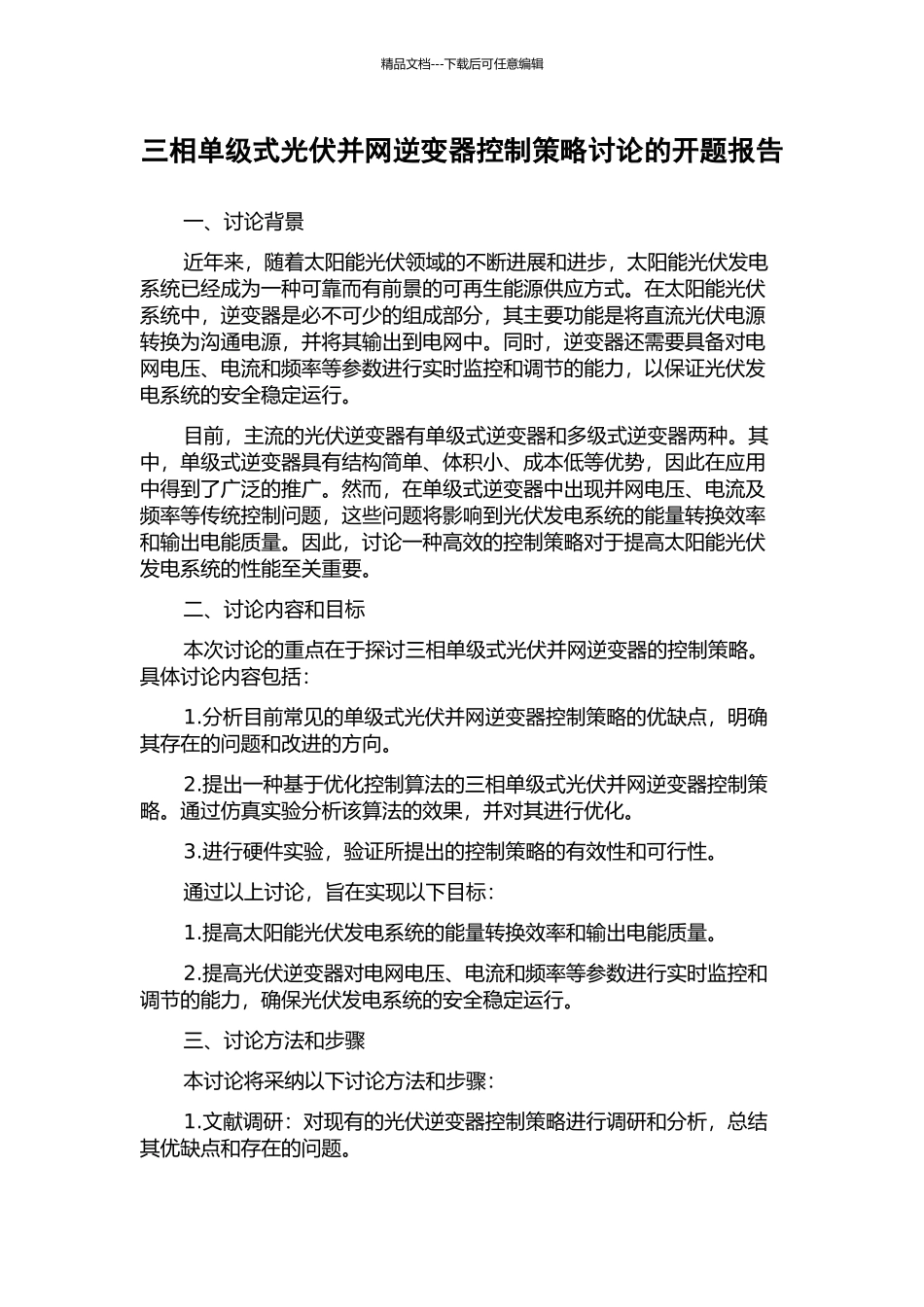 三相单级式光伏并网逆变器控制策略研究的开题报告_第1页