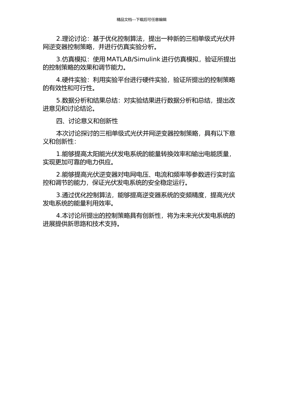 三相单级式光伏并网逆变器控制策略研究的开题报告_第2页