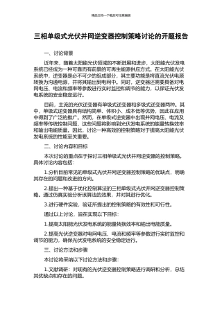 三相单级式光伏并网逆变器控制策略研究的开题报告