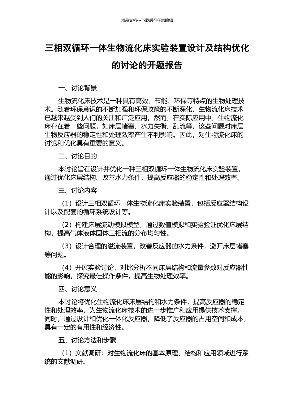 三相双循环一体生物流化床实验装置设计及结构优化的研究的开题报告_第1页