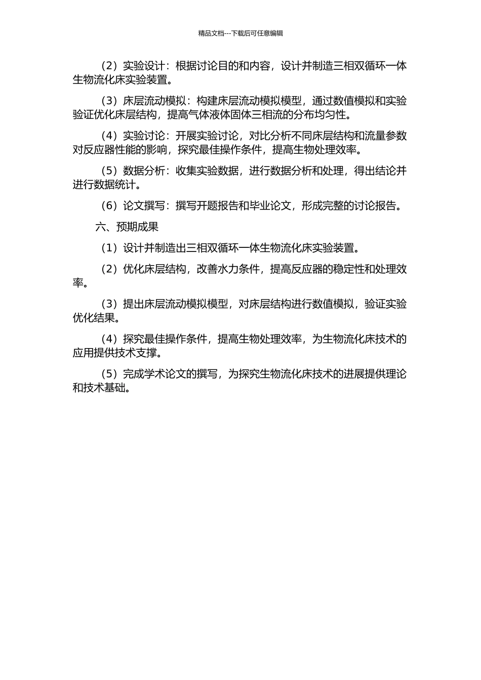 三相双循环一体生物流化床实验装置设计及结构优化的研究的开题报告_第2页