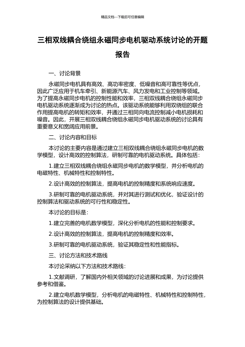 三相双线耦合绕组永磁同步电机驱动系统研究的开题报告_第1页