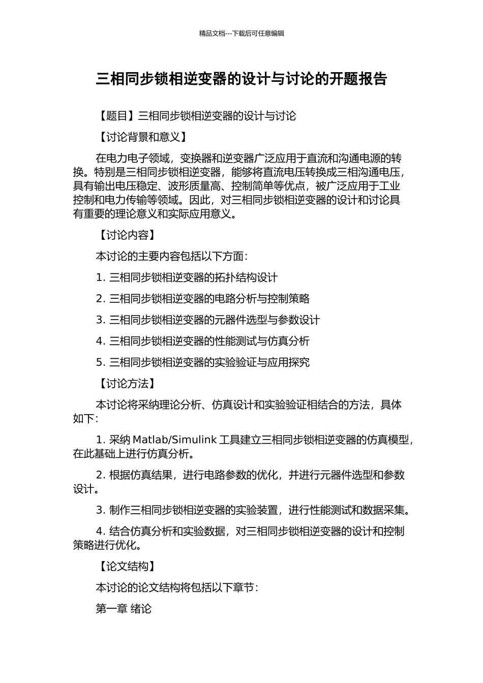 三相同步锁相逆变器的设计与研究的开题报告_第1页