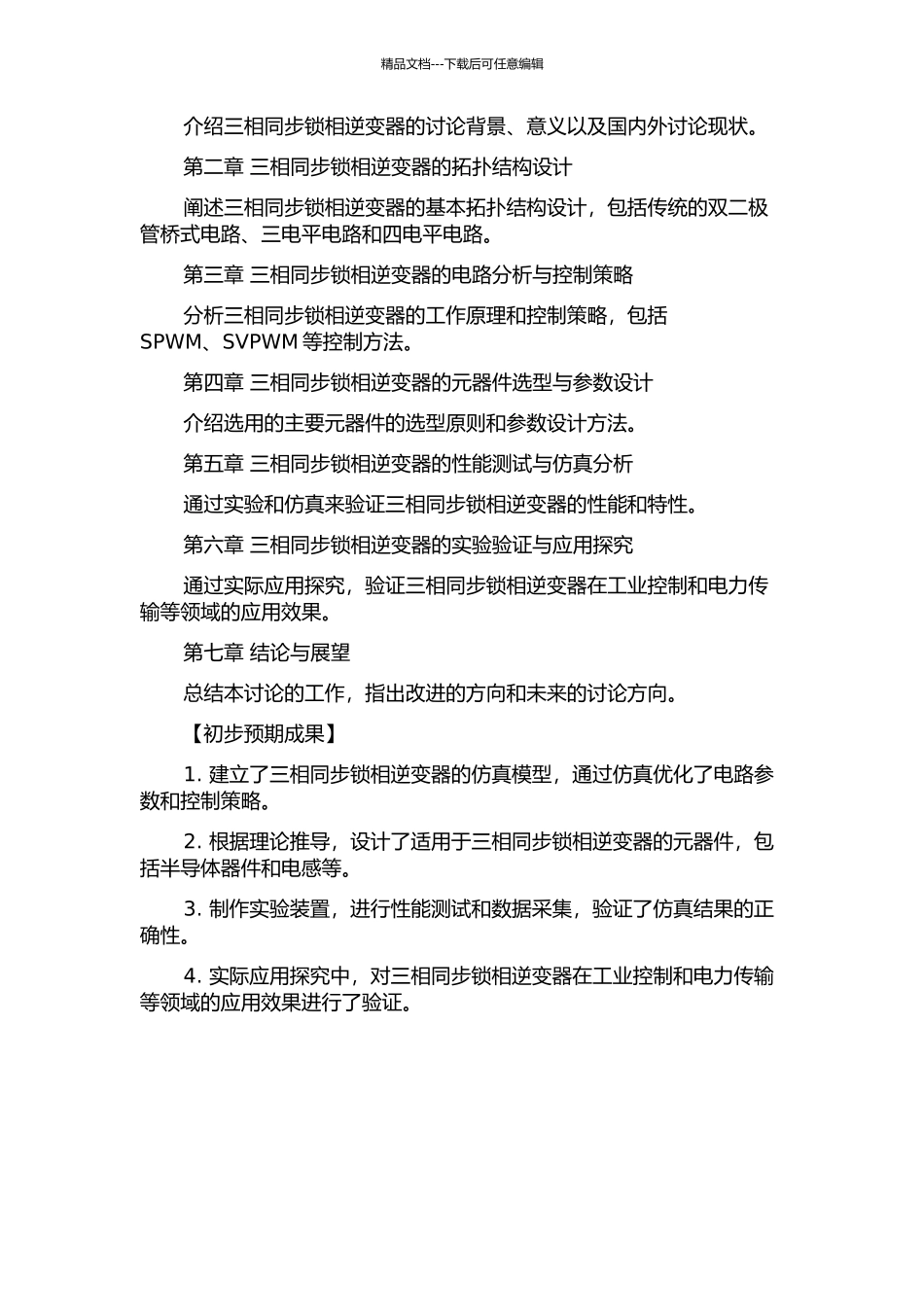 三相同步锁相逆变器的设计与研究的开题报告_第2页