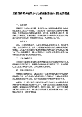 三相四桥臂永磁同步电动机控制系统的研究的开题报告