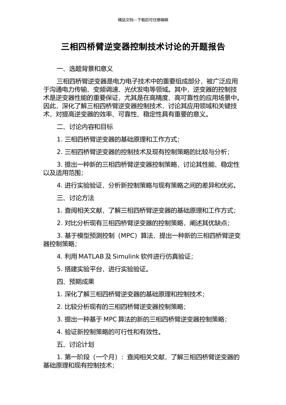 三相四桥臂逆变器控制技术研究的开题报告_第1页