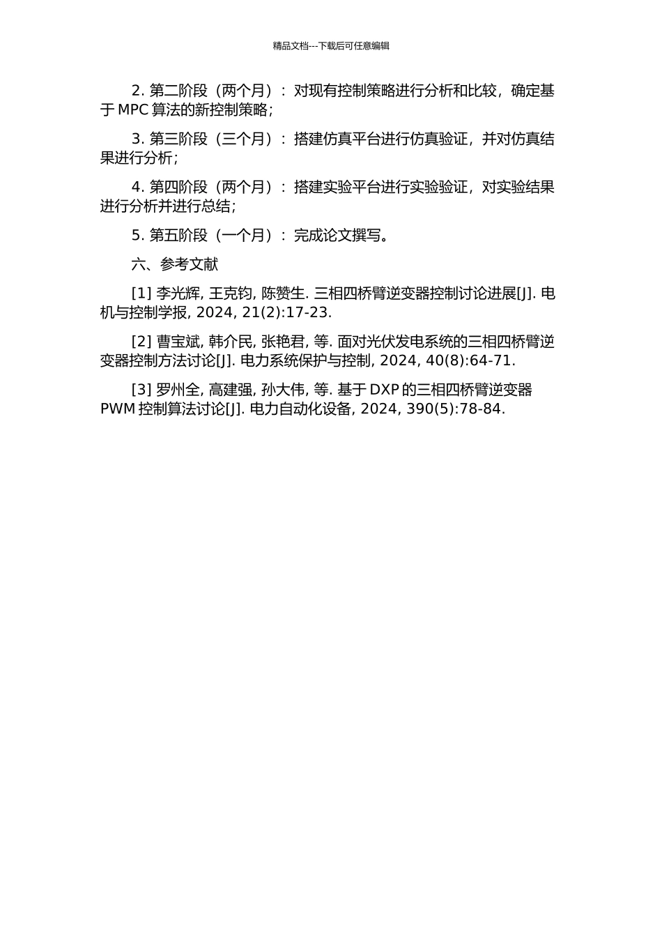 三相四桥臂逆变器控制技术研究的开题报告_第2页