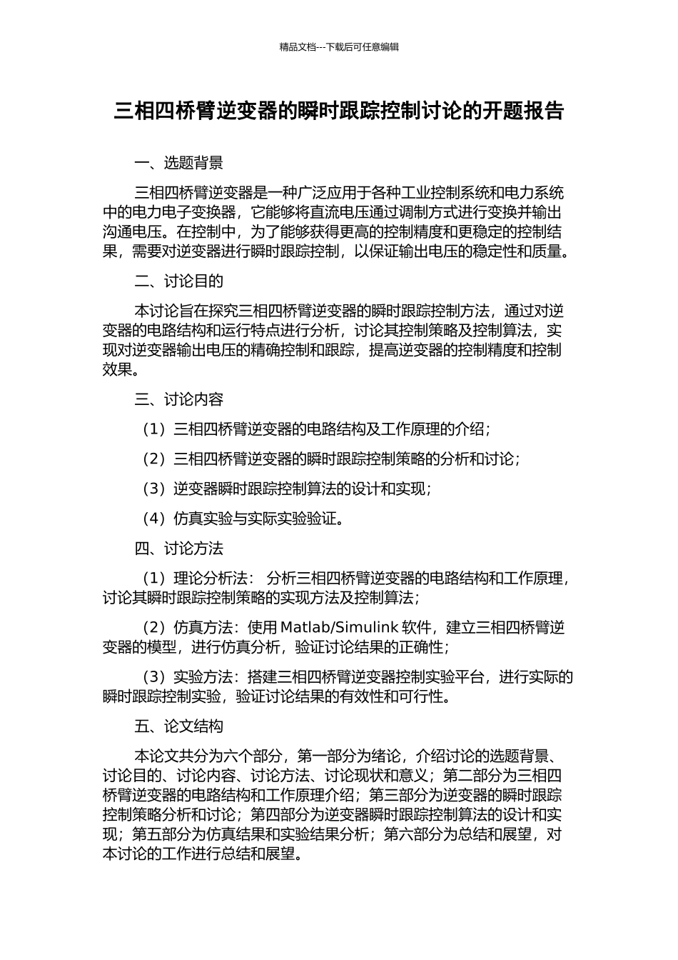 三相四桥臂逆变器的瞬时跟踪控制研究的开题报告_第1页