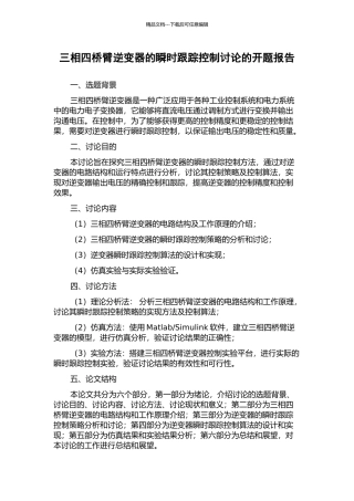 三相四桥臂逆变器的瞬时跟踪控制研究的开题报告