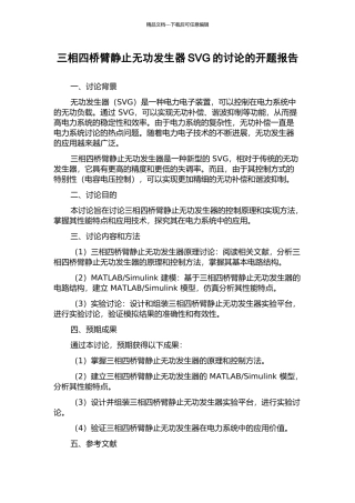 三相四桥臂静止无功发生器SVG的研究的开题报告