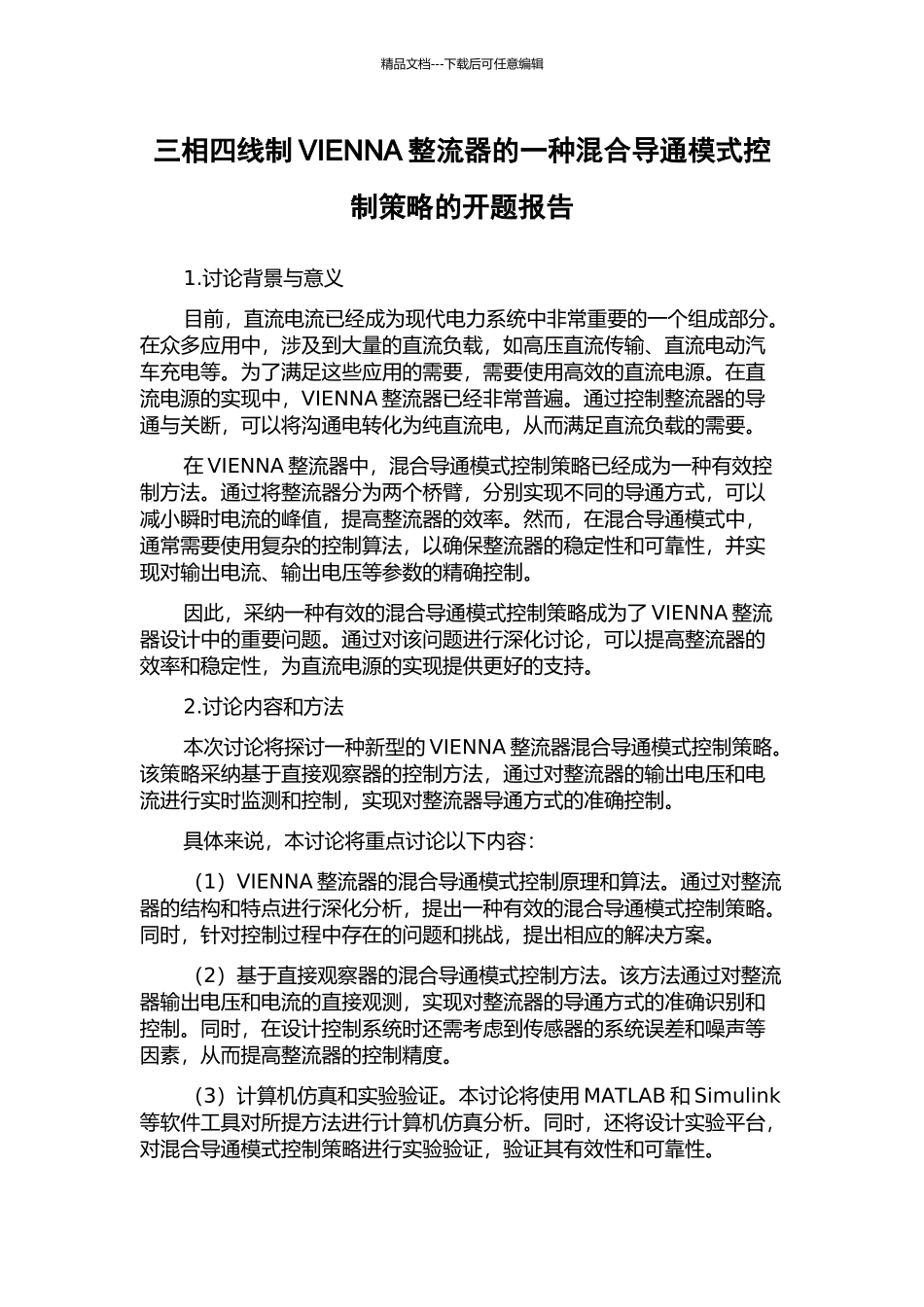 三相四线制VIENNA整流器的一种混合导通模式控制策略的开题报告_第1页
