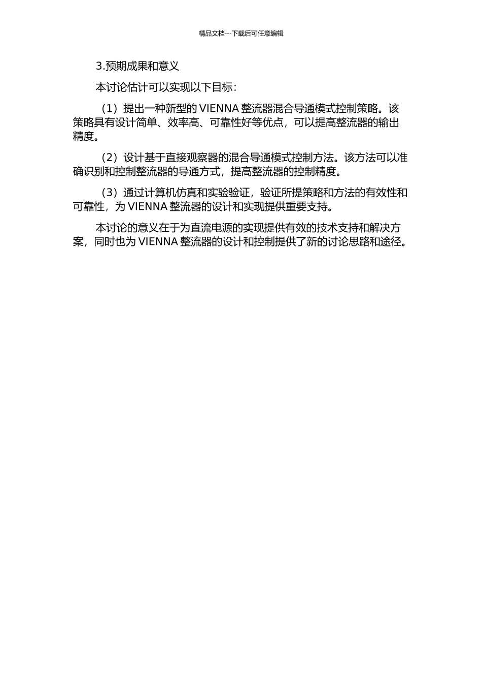 三相四线制VIENNA整流器的一种混合导通模式控制策略的开题报告_第2页