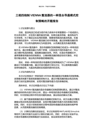 三相四线制VIENNA整流器的一种混合导通模式控制策略的开题报告