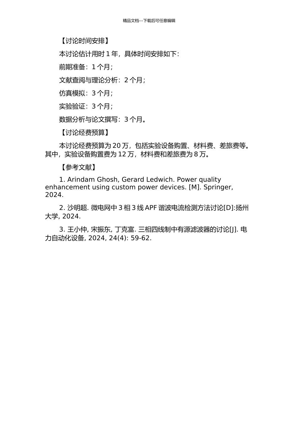 三相四线制中APF电流检测与控制方法的研究的开题报告_第2页