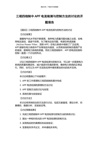 三相四线制中APF电流检测与控制方法的研究的开题报告