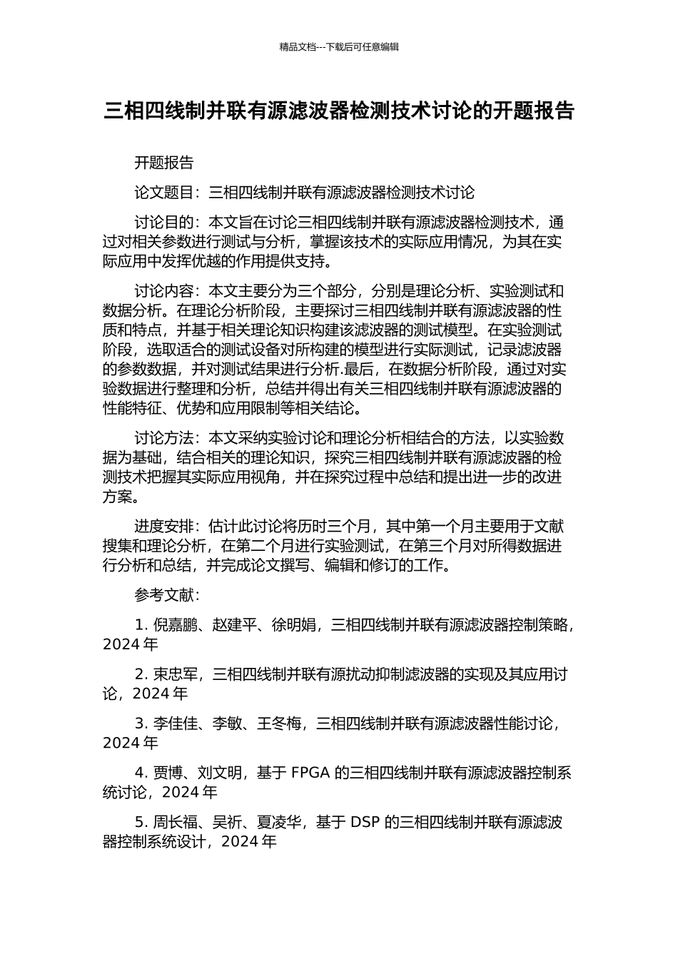 三相四线制并联有源滤波器检测技术研究的开题报告_第1页