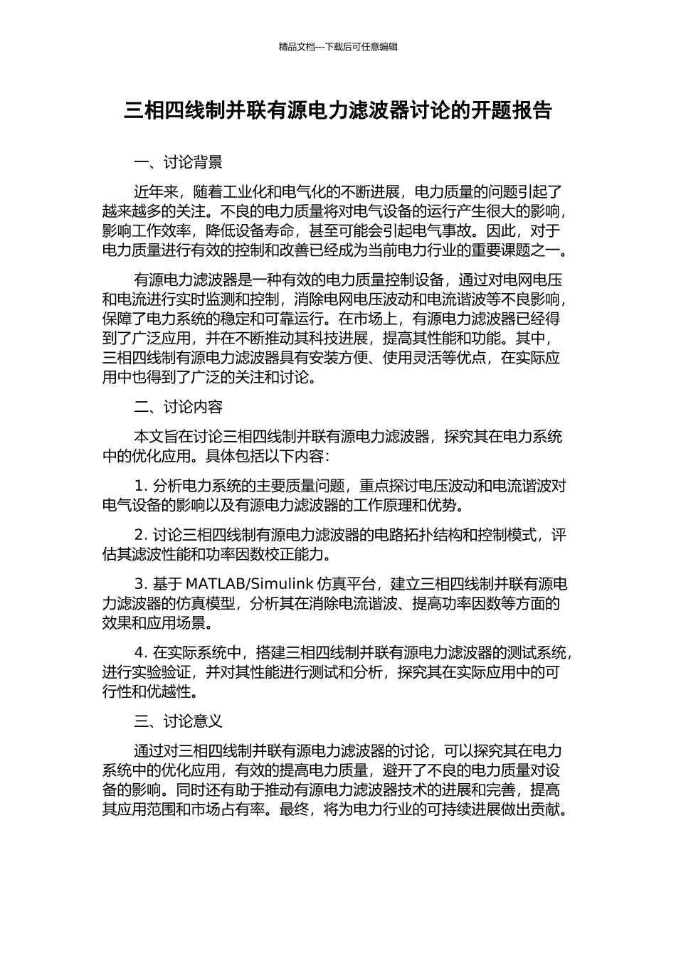 三相四线制并联有源电力滤波器研究的开题报告_第1页