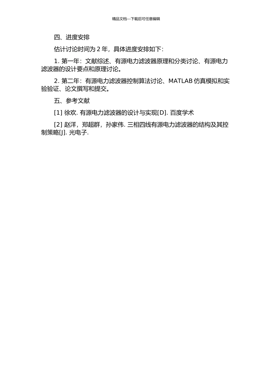 三相四线制有源电力滤波器的研究的开题报告_第2页
