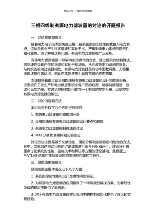 三相四线制有源电力滤波器的研究的开题报告
