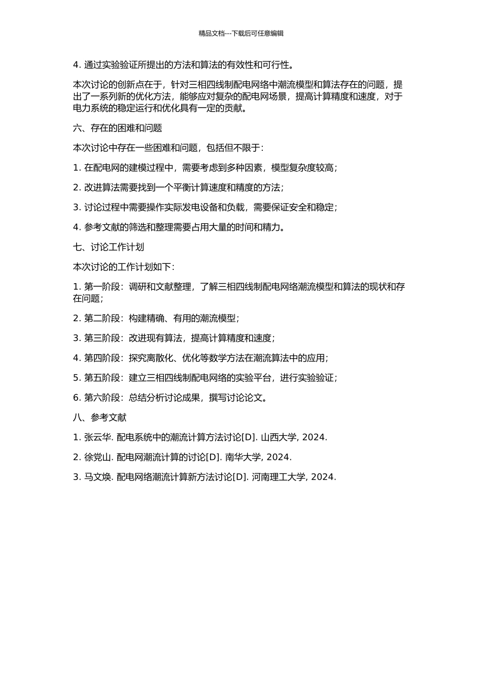 三相四线制配电网络潮流模型与算法研究的开题报告_第2页