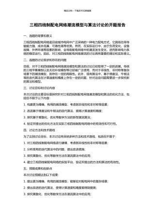 三相四线制配电网络潮流模型与算法研究的开题报告