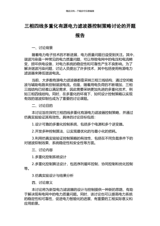 三相四线多重化有源电力滤波器控制策略研究的开题报告