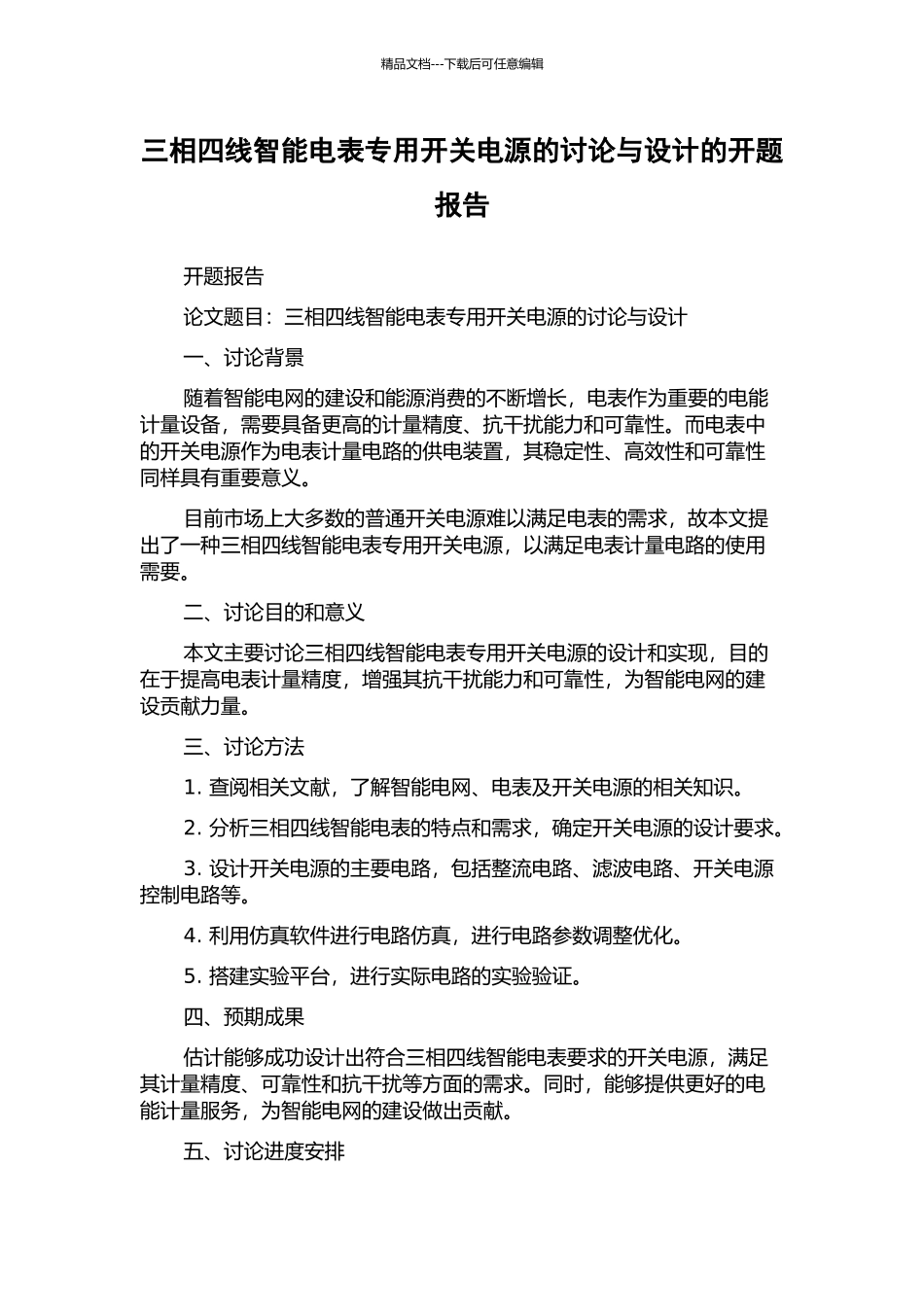 三相四线智能电表专用开关电源的研究与设计的开题报告_第1页