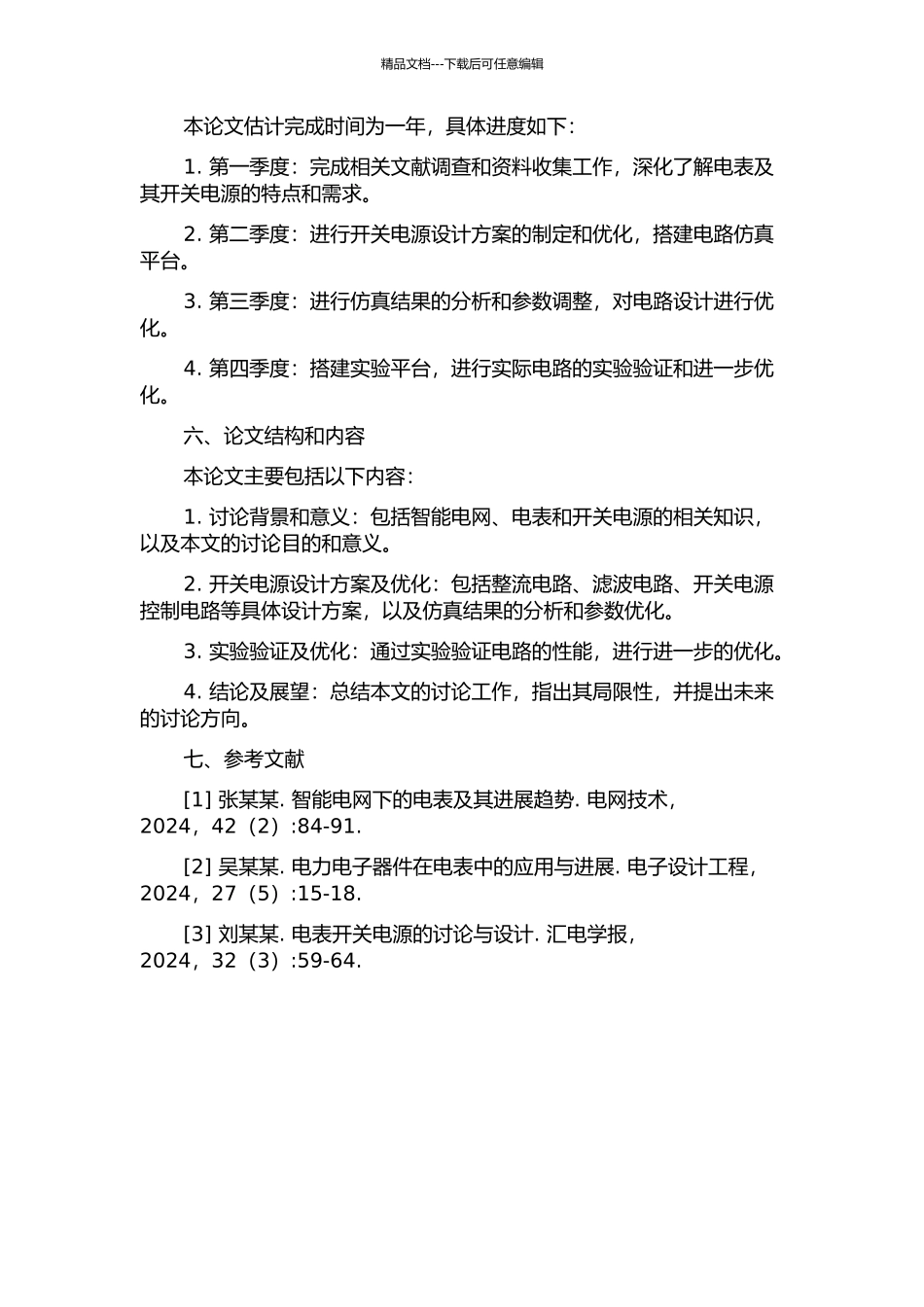 三相四线智能电表专用开关电源的研究与设计的开题报告_第2页
