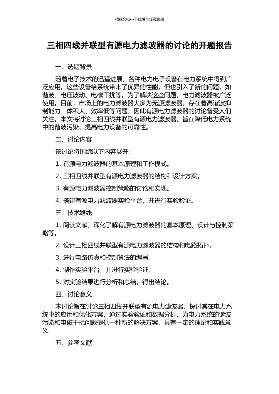 三相四线并联型有源电力滤波器的研究的开题报告_第1页