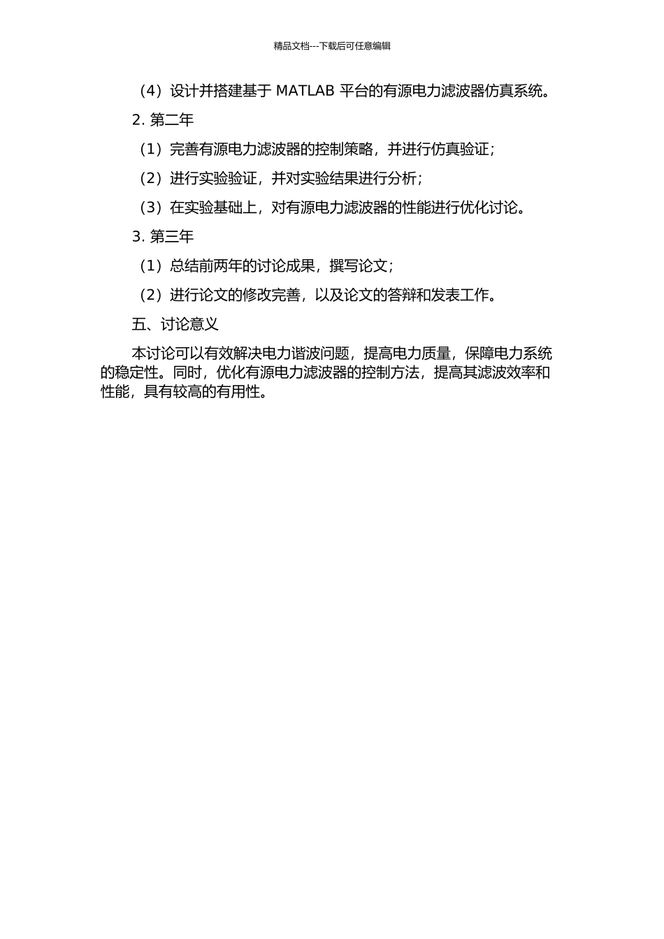 三相四线有源电力滤波器的研究的开题报告_第2页