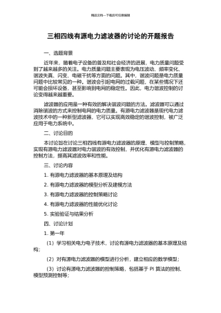 三相四线有源电力滤波器的研究的开题报告