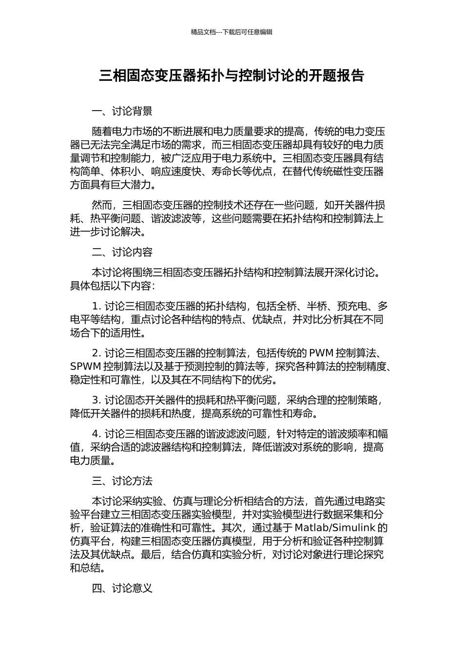 三相固态变压器拓扑与控制研究的开题报告_第1页