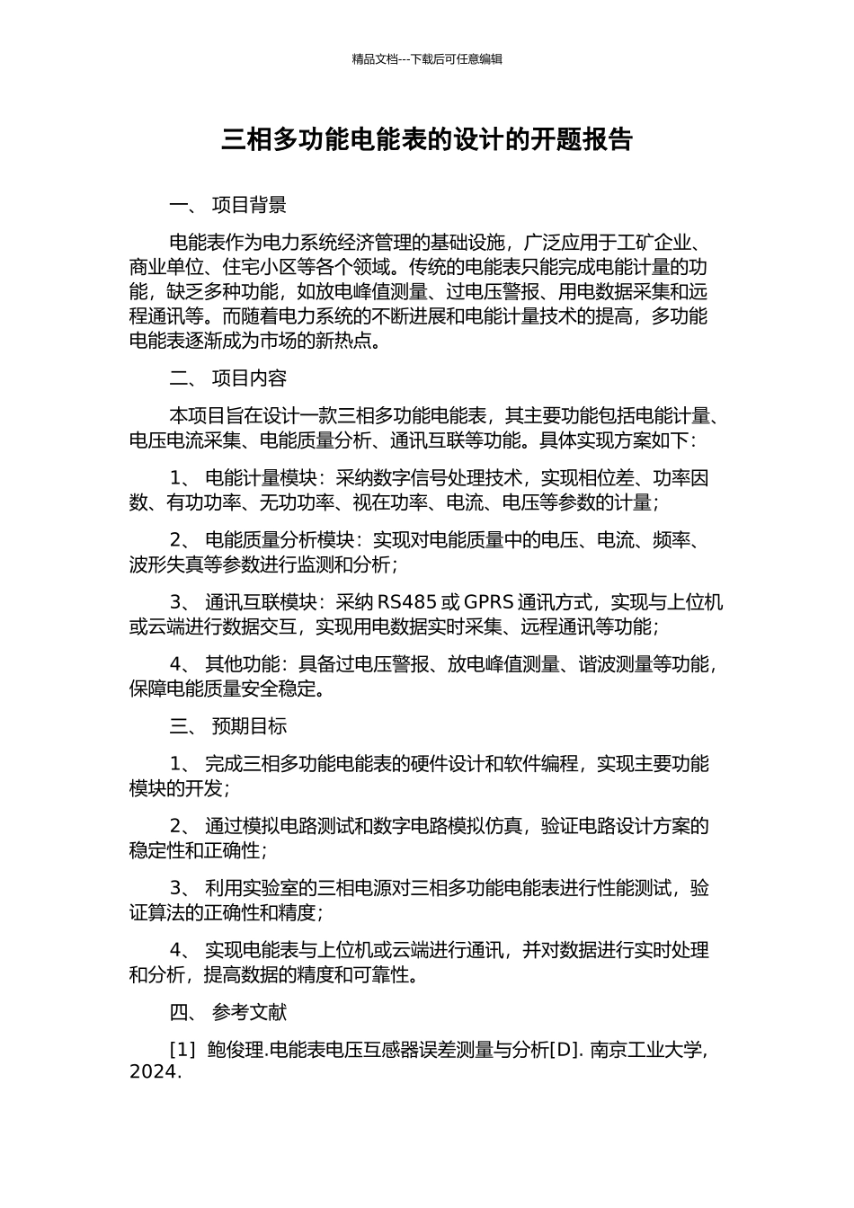 三相多功能电能表的设计的开题报告_第1页