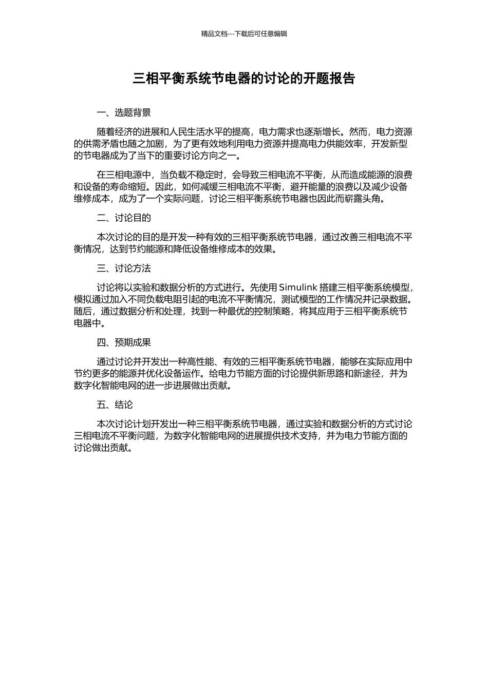 三相平衡系统节电器的研究的开题报告_第1页
