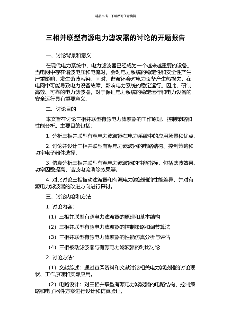 三相并联型有源电力滤波器的研究的开题报告_第1页