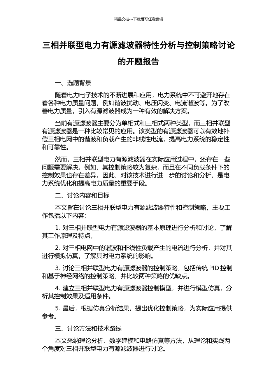 三相并联型电力有源滤波器特性分析与控制策略研究的开题报告_第1页