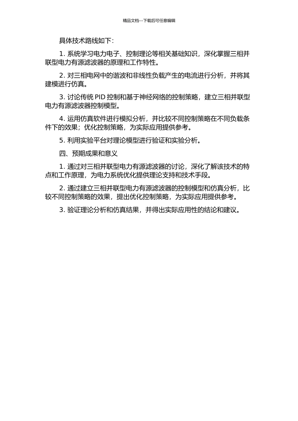 三相并联型电力有源滤波器特性分析与控制策略研究的开题报告_第2页