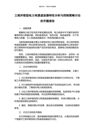 三相并联型电力有源滤波器特性分析与控制策略研究的开题报告