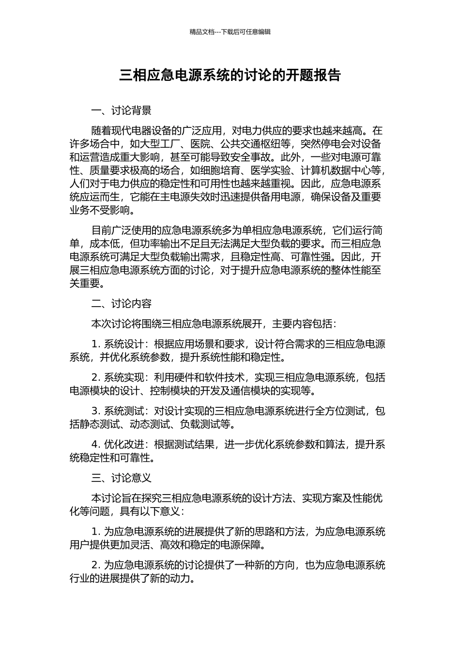 三相应急电源系统的研究的开题报告_第1页